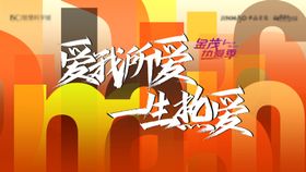 地产爱我所爱一生热爱活动背景板