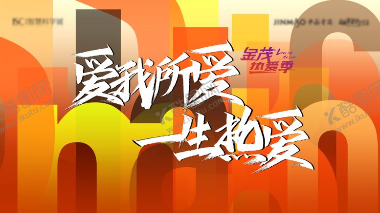 编号：36008308312333198883【酷图网】源文件下载-地产爱我所爱一生热爱活动背景板