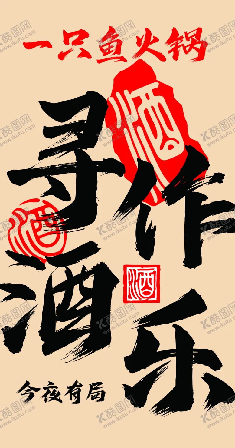 编号：63596702222327561970【酷图网】源文件下载-寻酒作乐