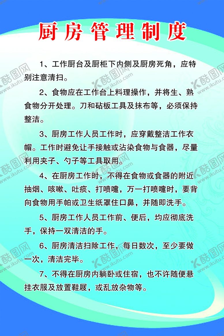 编号：61612610110000162341【酷图网】源文件下载-厨房管理制度