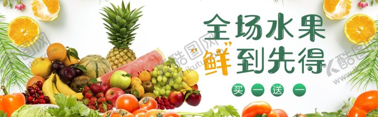 编号：35498806191151479534【酷图网】源文件下载-水果