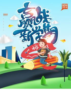 赢战新年海报