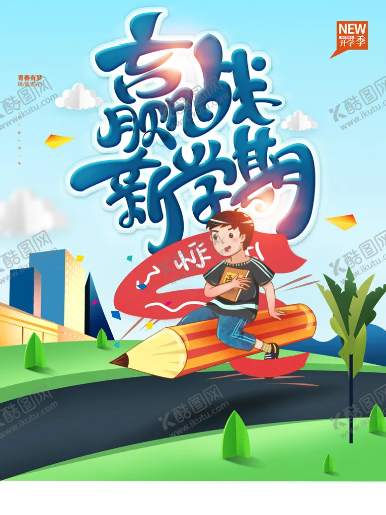 编号：32947109220338377120【酷图网】源文件下载-赢战新学期