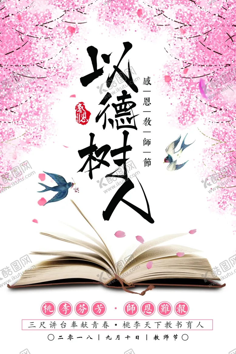 编号：49323206260859254737【酷图网】源文件下载-教师节海报