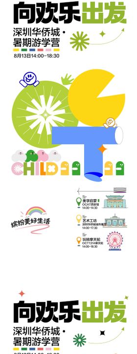 向欢乐出发暑期游学营主画面系列