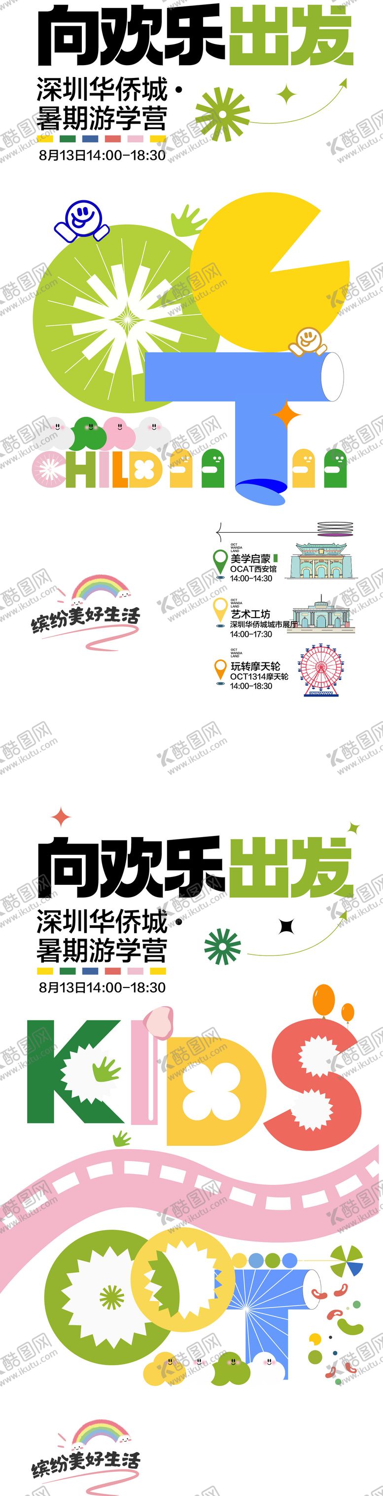 编号：87767304292257475192【酷图网】源文件下载-向欢乐出发暑期游学营主画面系列