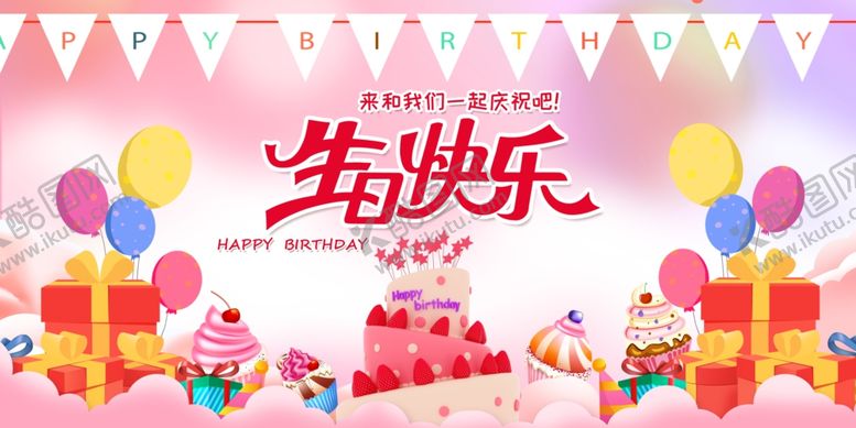 编号：17751406290515388141【酷图网】源文件下载-生日快乐