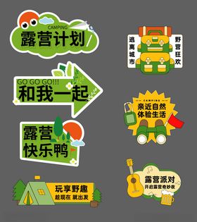 露营计划主题创意标识设计手举牌