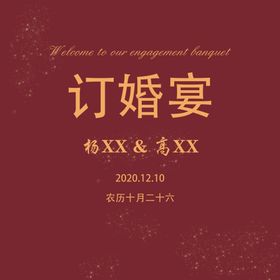订婚宴展板典礼红色庆