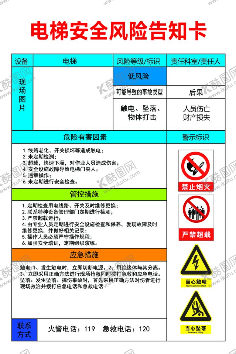 编号：35716809240720058234【酷图网】源文件下载-电梯安全风险告知卡