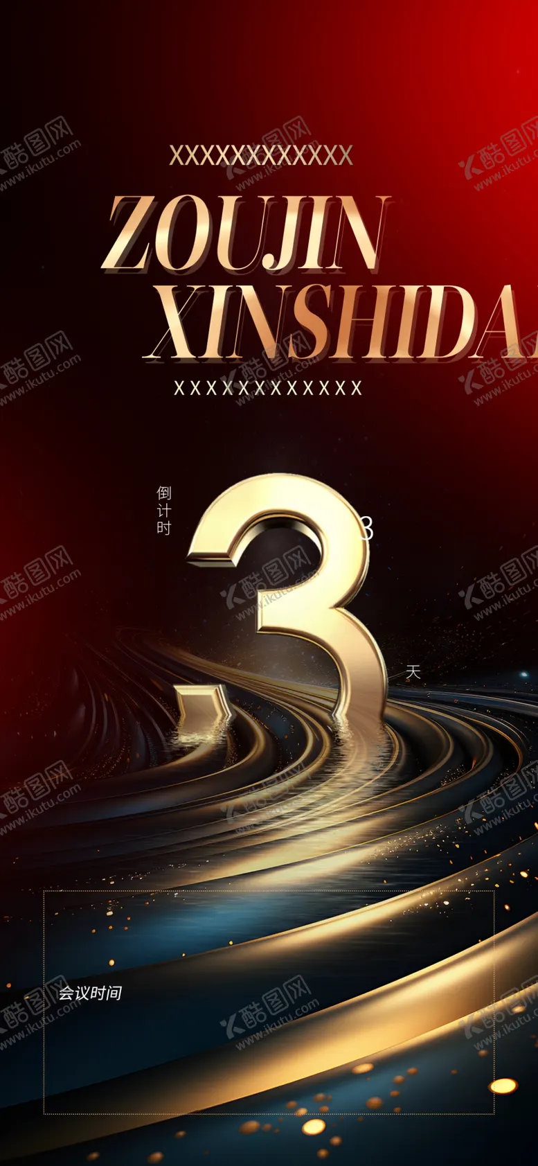 编号：12030006291743509115【酷图网】源文件下载-倒计时海报