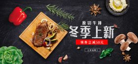 美食牛排冬季上新平铺海报高端