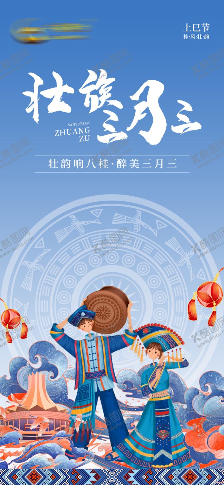 编号：81820111020039063348【酷图网】源文件下载-壮族三月三民族风