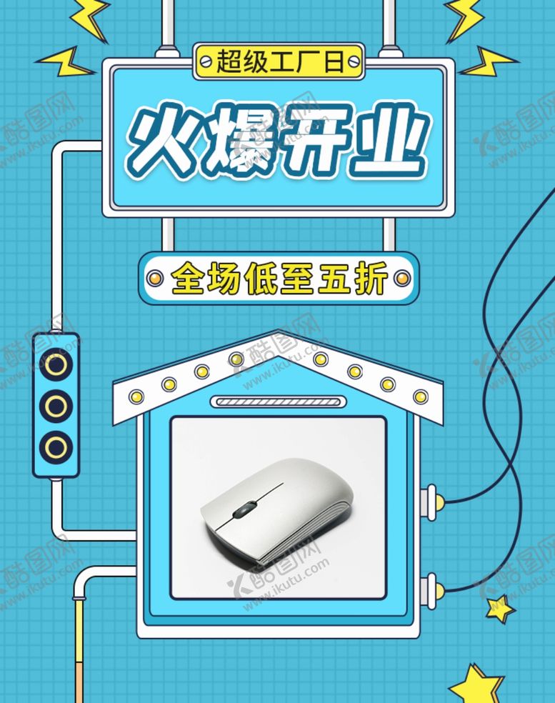 编号：11755709151205373493【酷图网】源文件下载-火爆开业