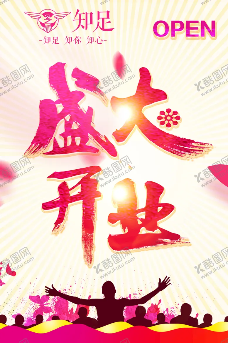 编号：78931209230248289560【酷图网】源文件下载-盛大开业
