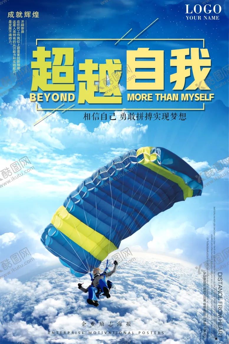 编号：39856203110358154542【酷图网】源文件下载-超越自我企业励志海报