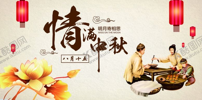 编号：91539905050845483000【酷图网】源文件下载-中秋节海报