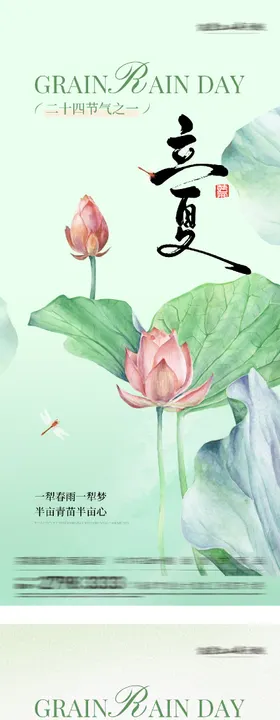 地产谷雨立夏高奢系海报