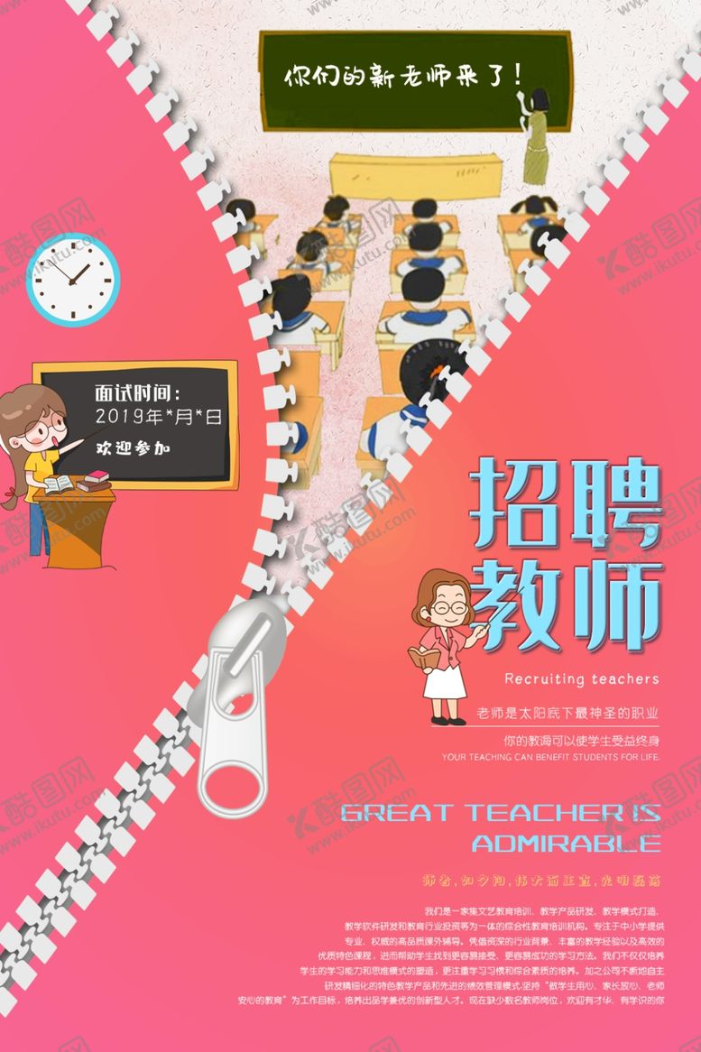 编号：30867209230104412777【酷图网】源文件下载-招聘教师