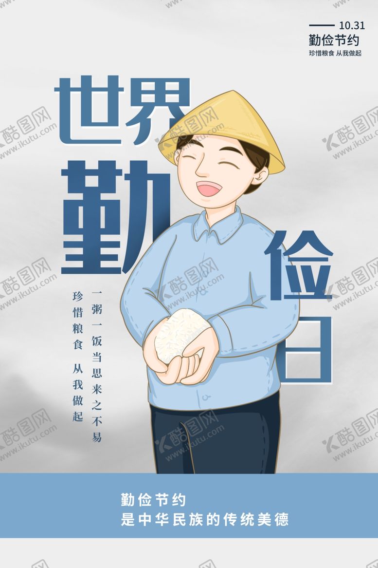编号：91526303300158223417【酷图网】源文件下载-勤俭日