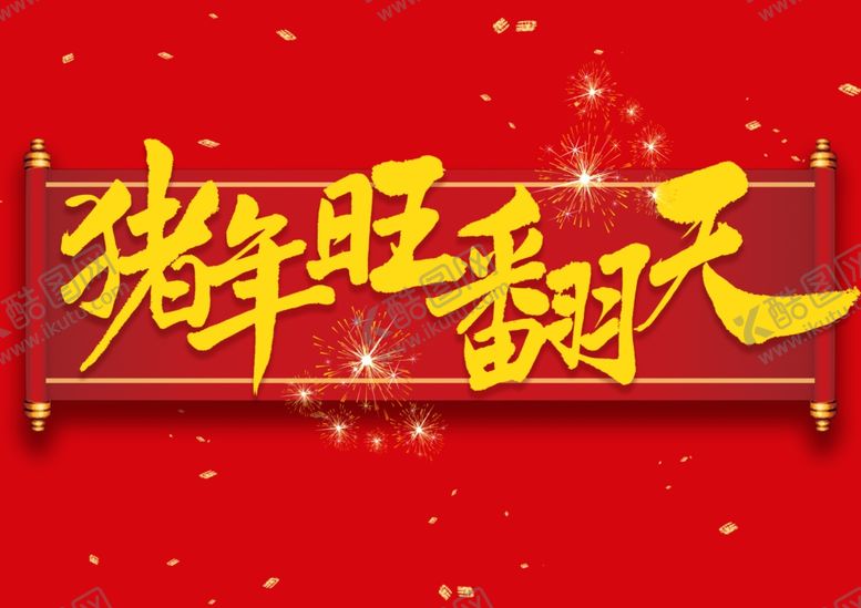 编号：88933810110159459638【酷图网】源文件下载-旺翻天