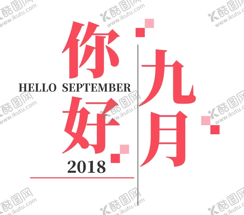 编号：72518706251802258798【酷图网】源文件下载-九月你好