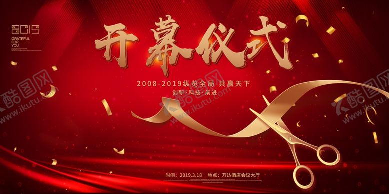 编号：20681407030445238490【酷图网】源文件下载-开幕式展板