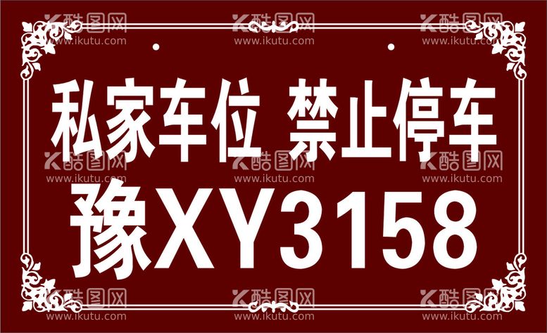 编号：18937410100440016475【酷图网】源文件下载-私家车位 禁止停车