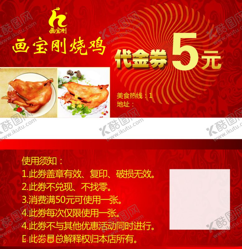 编号：81563010080350368318【酷图网】源文件下载-画宝刚烧鸡代金券