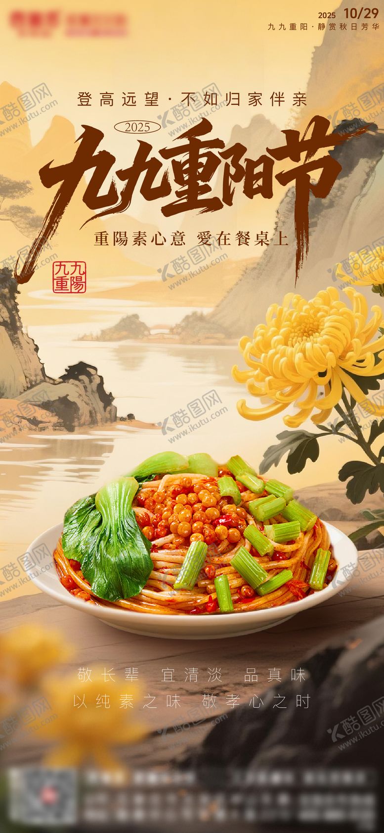 编号：29992610270001218621【酷图网】源文件下载-九九重阳节新疆炒米粉朋友圈微推海报