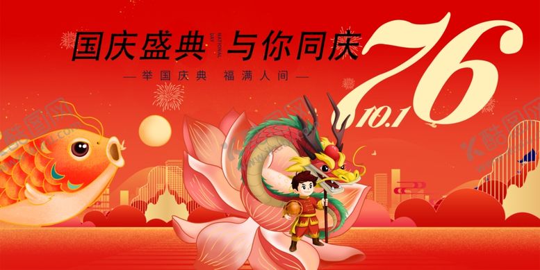 编号：77963510311623219802【酷图网】源文件下载-国庆庆典卡通角色欢乐图