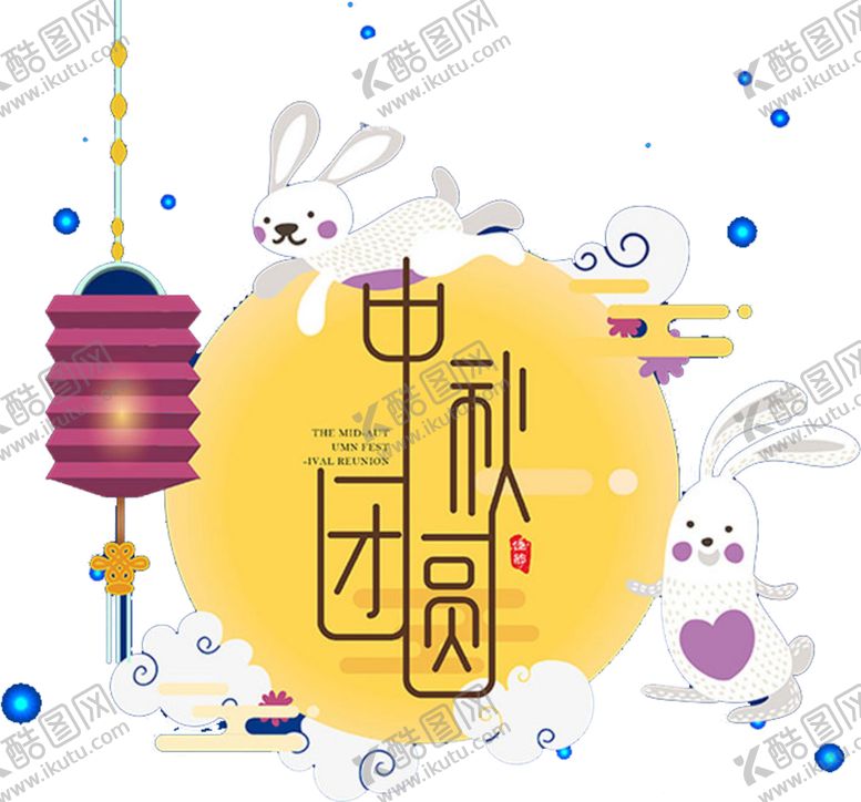 编号：48125906161253501390【酷图网】源文件下载-中秋节元素