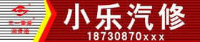 编号：09483509251055305367【酷图网】源文件下载-零公里润滑油汽修门头