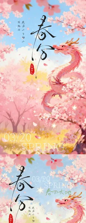 春分节气海报