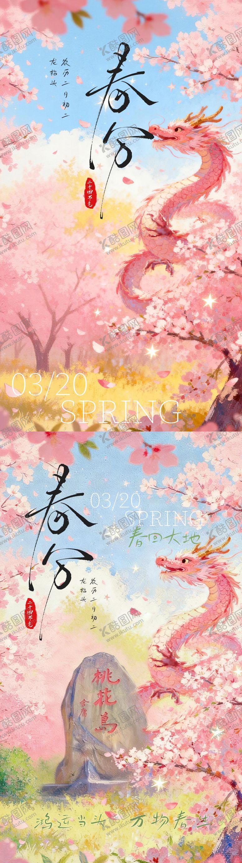 编号：92792203180205321594【酷图网】源文件下载-春分节气海报