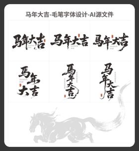 马年大吉毛笔字体设计