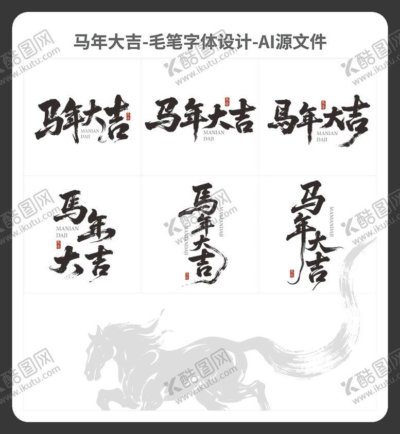 编号：50237601081934573095【酷图网】源文件下载-马年大吉毛笔字体设计