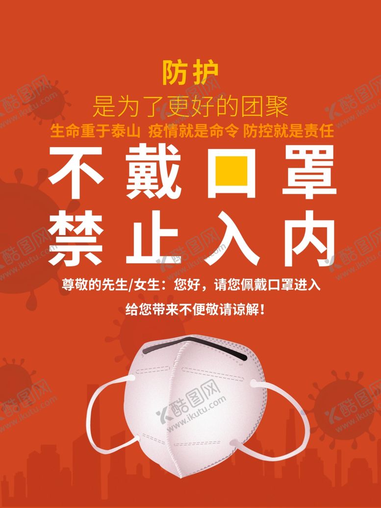 编号：28620309222243139157【酷图网】源文件下载-不戴口罩禁止入内