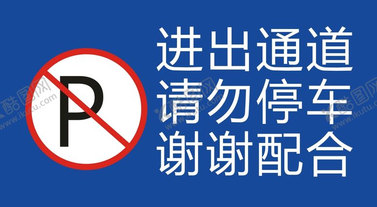 编号：27048610101428549785【酷图网】源文件下载-请勿停车