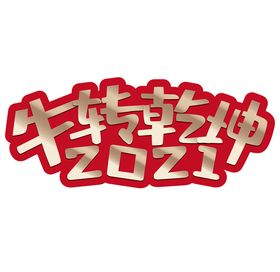 2021牛转乾坤卡通活泼效果