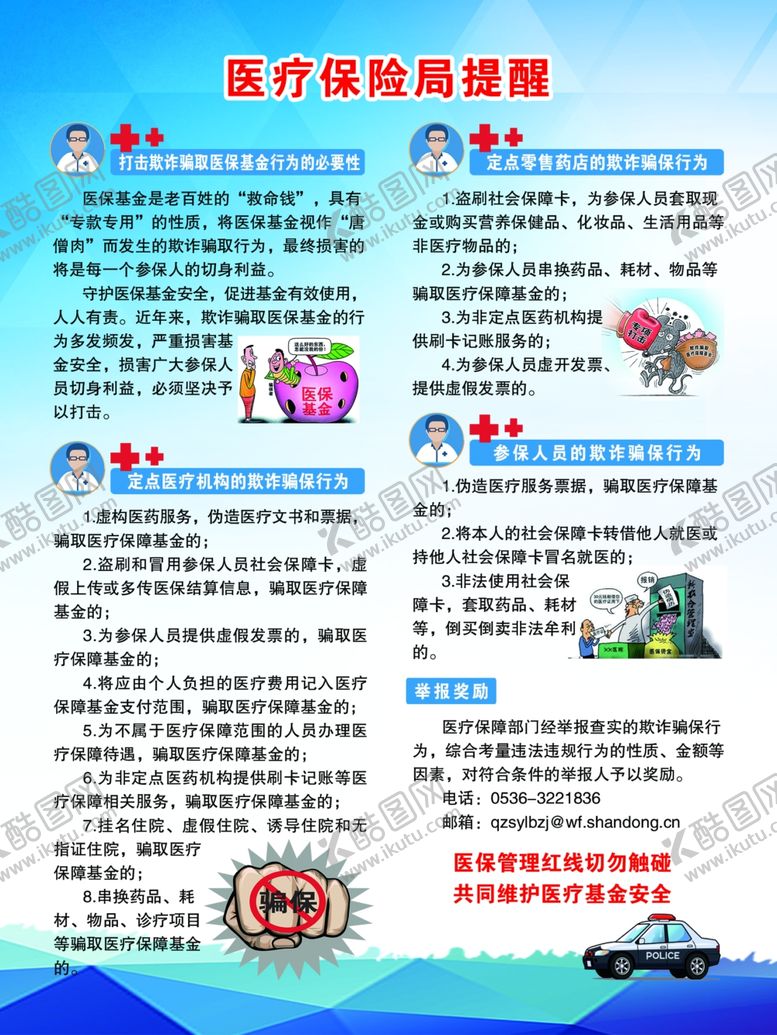 编号：81103509261419357388【酷图网】源文件下载-医疗保障局提醒打击欺诈骗保