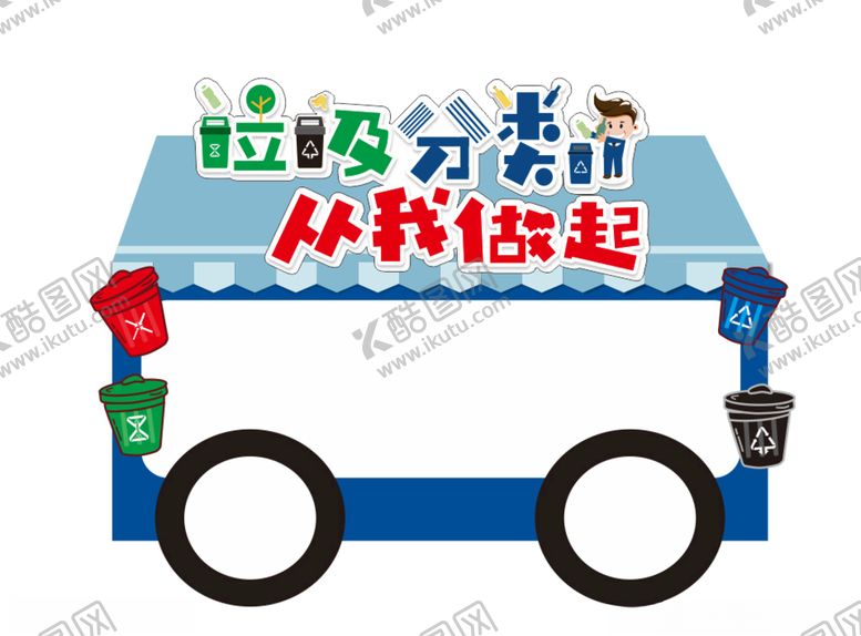 编号：67941907012227027250【酷图网】源文件下载-卡通垃圾分类异形造型拍照