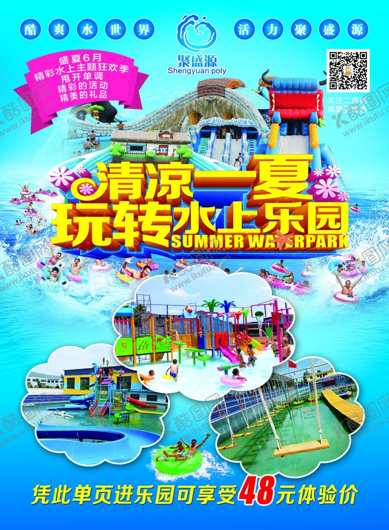 编号：91171007040502299844【酷图网】源文件下载-水上乐园宣传