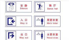 公共安全标志