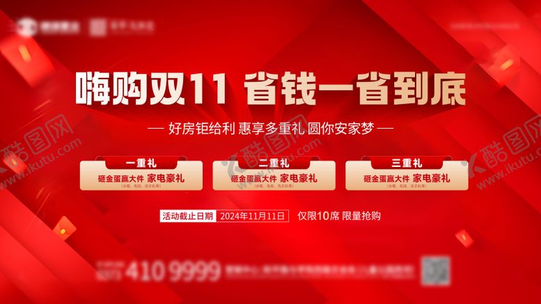 编号：20406610211727562024【酷图网】源文件下载-地产双十一购房三重礼遇活动背景板