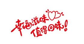 七夕字体