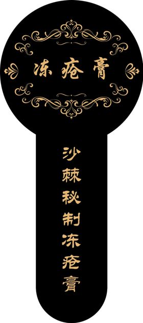 冻疮膏
