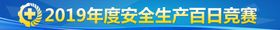 安全生产活动标识