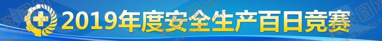 编号：40957505112233117586【酷图网】源文件下载-安全生产活动标识