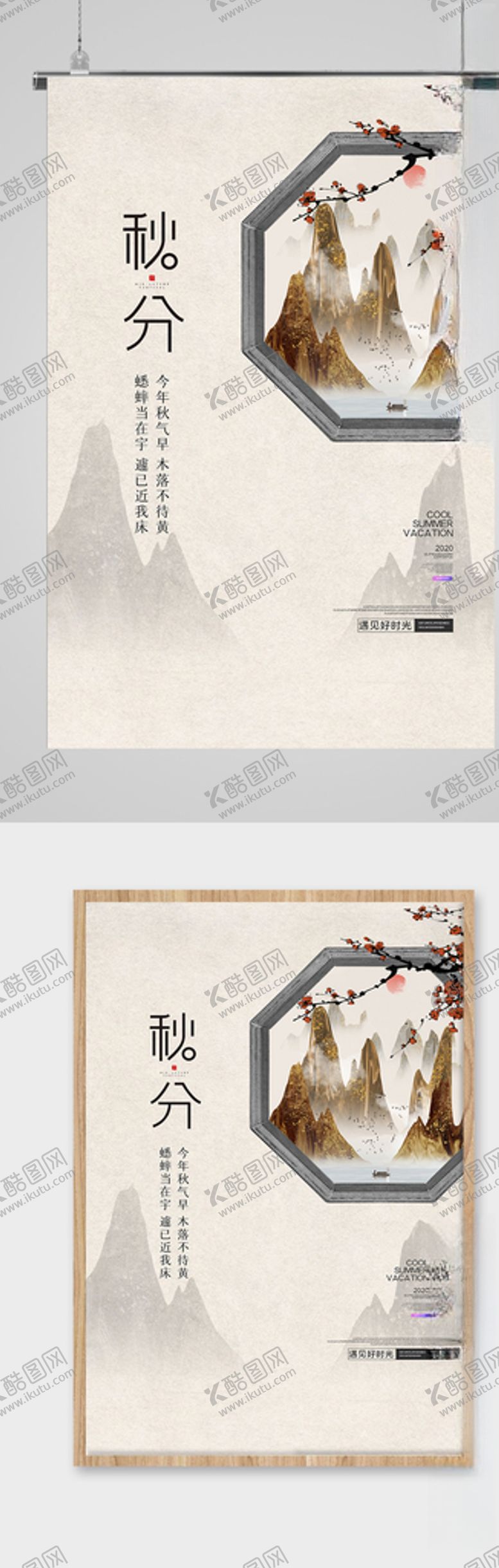 编号：92206807032256248145【酷图网】源文件下载-简约中国风秋分节气海报